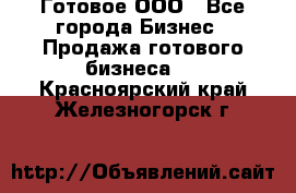 Готовое ООО - Все города Бизнес » Продажа готового бизнеса   . Красноярский край,Железногорск г.